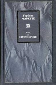 Эрос и цивилизация. Одномерный человек: Исследование идеологии развитого индустриального общества