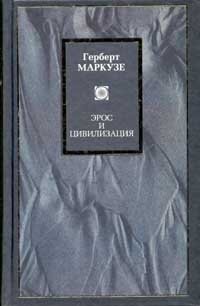 Эрос и цивилизация. Одномерный человек: Исследование идеологии развитого индустриального общества by Unknown