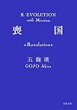 喪国 (双葉文庫)