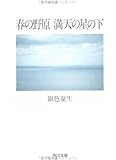 春の野原 満天の星の下 (角川文庫)