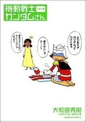 機動戦士ガンダムさん (つぎの巻) (角川コミックス・エース (KCA40-18))
