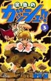 金色のガッシュ!! (3) (少年サンデーコミックス)