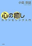 心の癒し カウンセリング入門
