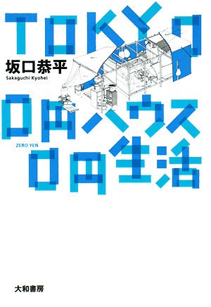 TOKYO 0円ハウス0円生活
