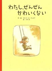 わたし、ぜんぜんかわいくない (単行本)