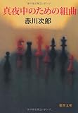 真夜中のための組曲 (徳間文庫)