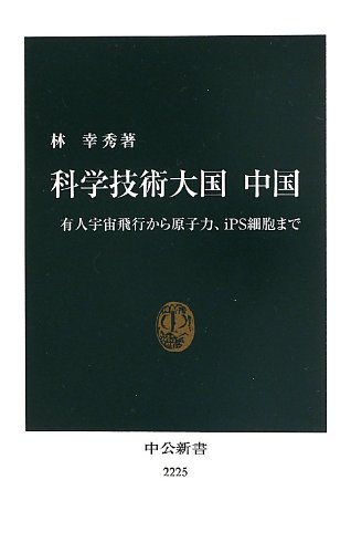 科学技術大国 中国