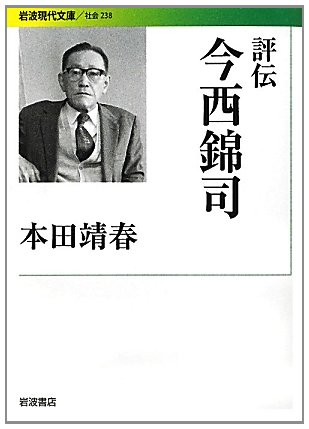 評伝 今西錦司