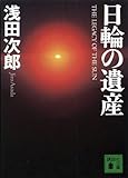 日輪の遺産 (講談社文庫)