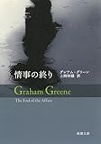 情事の終り (新潮文庫)