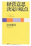 経営意思決定の原点