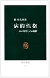病的性格―10の類型とその行動 (中公新書 (68))