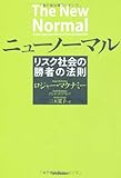ニューノーマル―リスク社会の勝者の法則