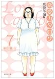 恋愛カタログ 7 (集英社文庫―コミック版) (集英社文庫 な 40-9)