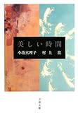 美しい時間 (文春文庫)