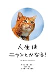 人生はニャンとかなる！－明日に幸福をまねく68の方法