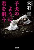 子犬のように、君を飼う (光文社文庫)