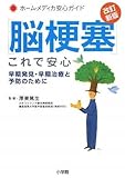 脳梗塞 これで安心〔改訂新版〕~早期発見・早期治療と予防のために (ホームメディカ安心ガイド)
