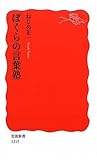 ぼくらの言葉塾 (岩波新書)