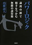 パワーロジック : 論理の鎖で相手をつかむ無敵の説得術 (SB文庫)