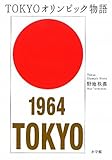 TOKYOオリンピック物語