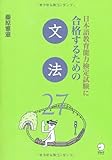 日本語教育能力検定試験に合格するための文法27
