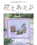 花とあそぶ―人気の押し花アレンジ