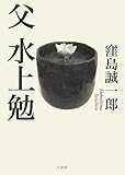 父 水上勉