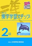 2級漢字学習ステップ 改訂二版