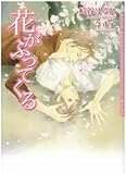 花がふってくる (ダリア文庫)