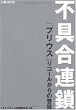 不具合連鎖-「プリウス」リコールからの警鐘