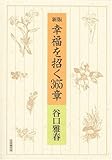 幸福を招く365章