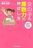 お母さんだからできる! 女の子の算数力の伸ばし方