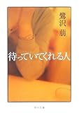 待っていてくれる人 (角川文庫)