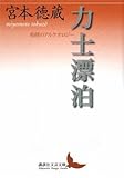 力士漂泊 相撲のアルケオロジー (講談社文芸文庫)