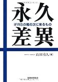 永久差異―IFRSの嵐の次に来るもの