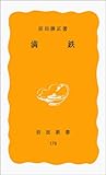 満鉄 (岩波新書)