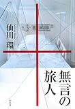 無言の旅人