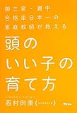 御三家・灘中合格率日本一の家庭教師が教える 頭のいい子の育て方