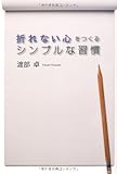 折れない心をつくる　シンプルな習慣