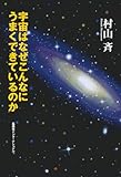 宇宙はなぜこんなにうまくできているのか (知のトレッキング叢書)