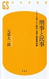 刑事と民事―こっそり知りたい裁判・法律の超基礎知識 (幻冬舎新書)