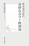 荒木飛呂彦の奇妙なホラー映画論 (集英社新書)