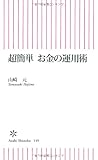 超簡単 お金の運用術 (朝日新書)