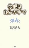 松明(たいまつ)は自分の手で