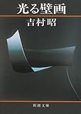 光る壁画 (新潮文庫)