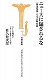 ニュースに騙されるな (宝島社新書)