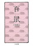 百鼠 (ちくま文庫)