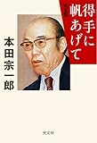 得手に帆あげて 完全版