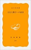 文化人類学への招待 (岩波新書)